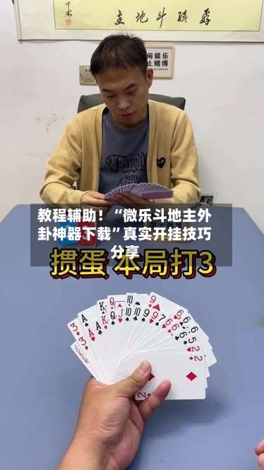 教程辅助！“微乐斗地主外卦神器下载”真实开挂技巧分享-第1张图片