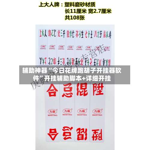 辅助神器“今日花牌跑胡子开挂器软件	”开挂辅助脚本+详细开挂-第1张图片