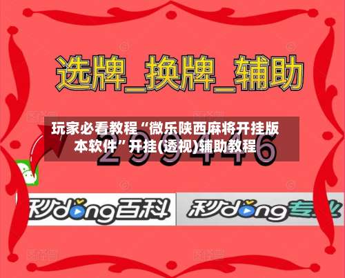 玩家必看教程“微乐陕西麻将开挂版本软件	”开挂(透视)辅助教程-第3张图片