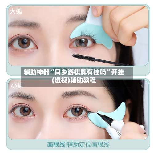 辅助神器“同乡游棋牌有挂吗	”开挂(透视)辅助教程-第1张图片