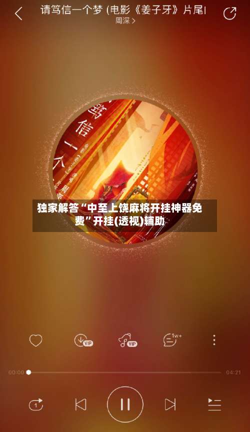 独家解答“中至上饶麻将开挂神器免费	”开挂(透视)辅助-第1张图片