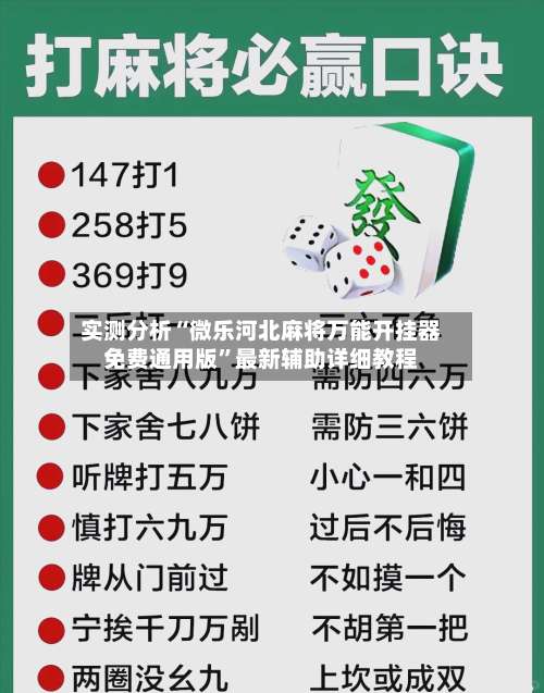 实测分析“微乐河北麻将万能开挂器免费通用版”最新辅助详细教程-第1张图片