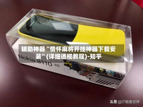 辅助神器“情怀麻将开挂神器下载安装”(详细透视教程)-知乎-第1张图片