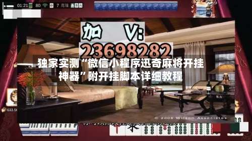独家实测“微信小程序迅奇麻将开挂神器	”附开挂脚本详细教程-第1张图片