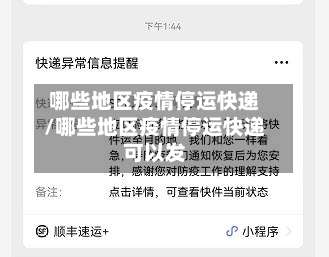 哪些地区疫情停运快递/哪些地区疫情停运快递可以发-第1张图片