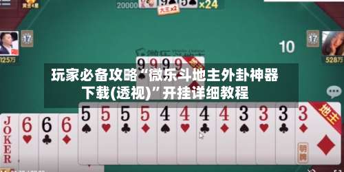 玩家必备攻略“微乐斗地主外卦神器下载(透视)”开挂详细教程-第1张图片