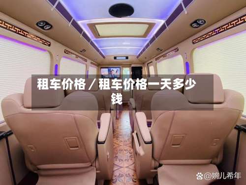 租车价格/租车价格一天多少钱-第3张图片