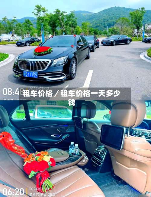 租车价格/租车价格一天多少钱-第1张图片