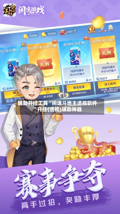 辅助开挂工具“闲逸斗地主透视软件”开挂(透视)辅助神器-第1张图片