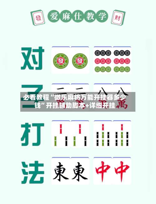 必看教程“微乐麻将万能开挂器多少钱”开挂辅助脚本+详细开挂-第1张图片