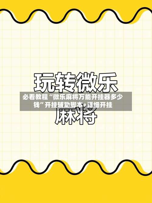 必看教程“微乐麻将万能开挂器多少钱”开挂辅助脚本+详细开挂-第2张图片