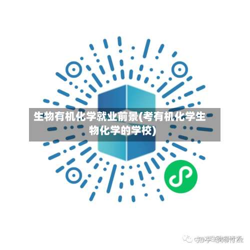 生物有机化学就业前景(考有机化学生物化学的学校)-第2张图片