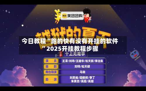 今日教程“跑的快有没有开挂的软件”2025开挂教程步骤-第2张图片