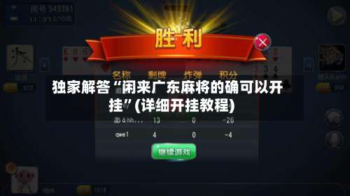 独家解答“闲来广东麻将的确可以开挂”(详细开挂教程)-第1张图片