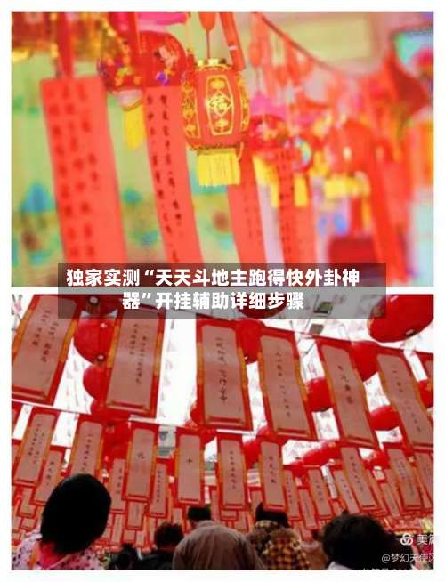 独家实测“天天斗地主跑得快外卦神器”开挂辅助详细步骤-第1张图片