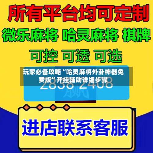 玩家必备攻略“哈灵麻将外卦神器免费版”开挂辅助详细步骤-第3张图片