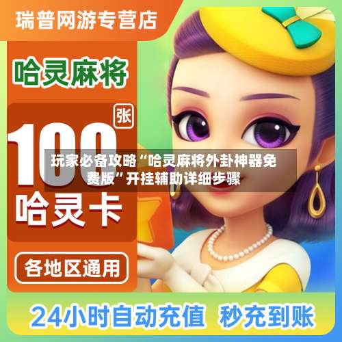 玩家必备攻略“哈灵麻将外卦神器免费版”开挂辅助详细步骤-第1张图片