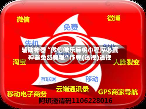 辅助神器“微信微乐麻将小程序必赢神器免费教程	”作弊(透视)透视-第1张图片