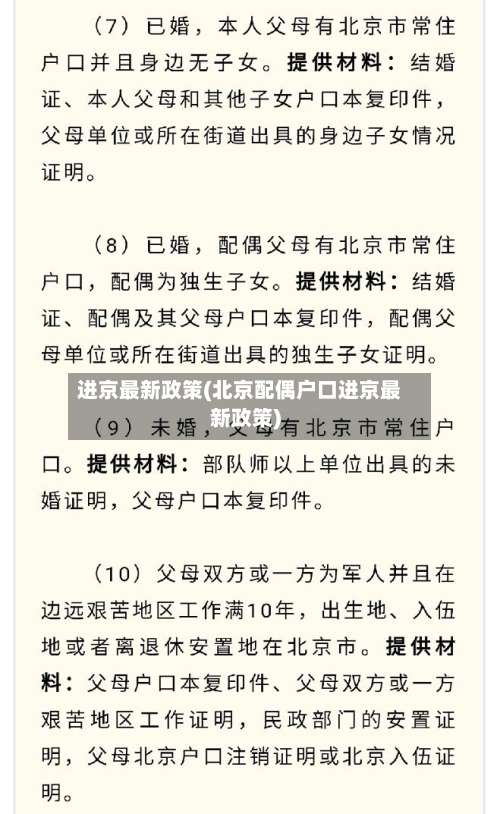 进京最新政策(北京配偶户口进京最新政策)-第1张图片