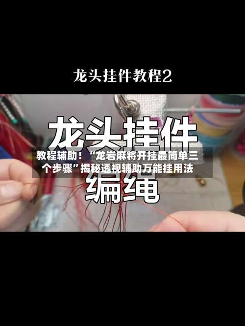教程辅助！“龙岩麻将开挂最简单三个步骤”揭秘透视辅助万能挂用法-第2张图片