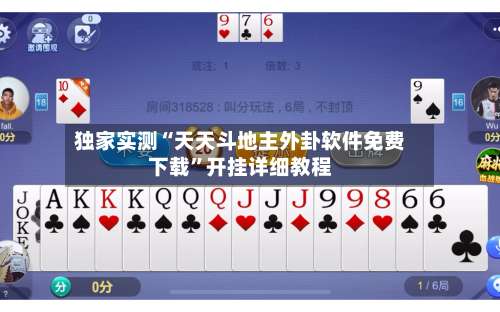 独家实测“天天斗地主外卦软件免费下载”开挂详细教程-第2张图片