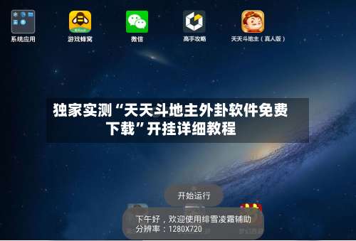 独家实测“天天斗地主外卦软件免费下载	”开挂详细教程-第1张图片