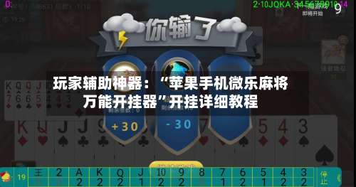 玩家辅助神器：“苹果手机微乐麻将万能开挂器”开挂详细教程-第2张图片