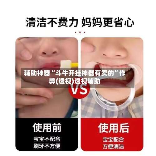 辅助神器“斗牛开挂神器有卖的”作弊(透视)透视辅助-第1张图片