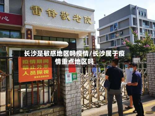 长沙是敏感地区吗疫情/长沙属于疫情重点地区吗-第1张图片