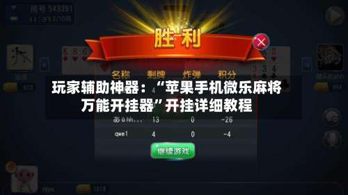玩家辅助神器：“苹果手机微乐麻将万能开挂器”开挂详细教程-第3张图片
