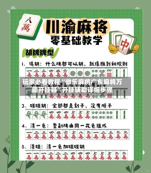 玩家必看教程“微乐麻将广东麻将万能开挂器”开挂辅助详细步骤-第2张图片