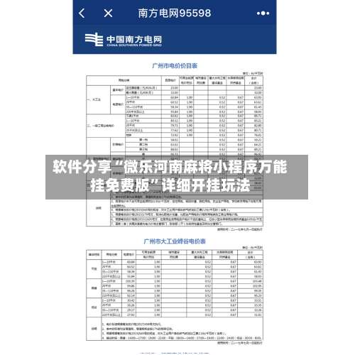 软件分享“微乐河南麻将小程序万能挂免费版”详细开挂玩法-第1张图片