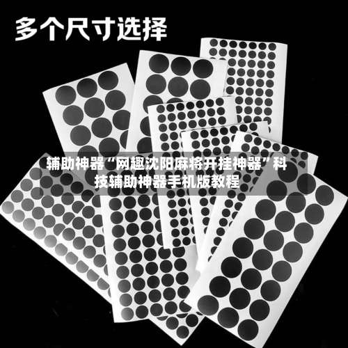 辅助神器“网趣沈阳麻将开挂神器”科技辅助神器手机版教程-第2张图片