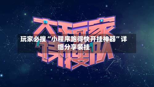 玩家必搜“小程序跑得快开挂神器	”详细分享装挂-第1张图片