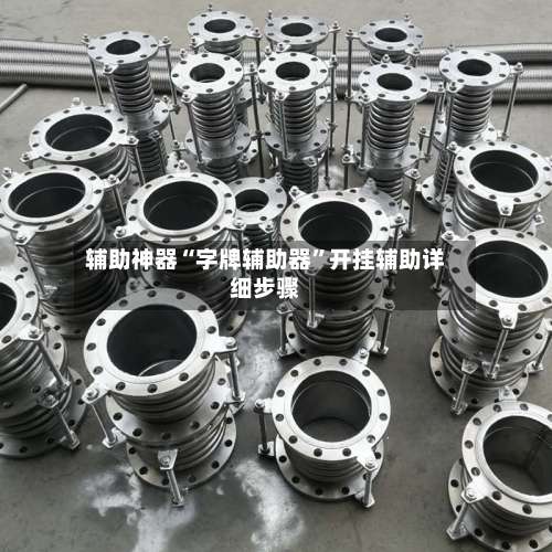 辅助神器“字牌辅助器	”开挂辅助详细步骤-第1张图片