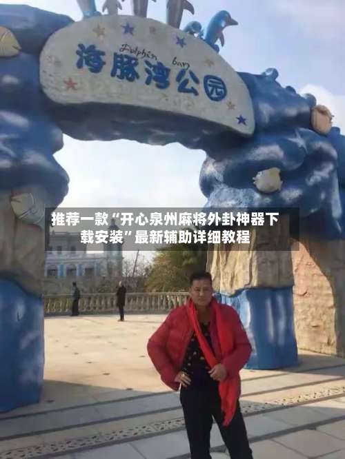 推荐一款“开心泉州麻将外卦神器下载安装	”最新辅助详细教程-第1张图片