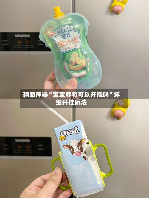 辅助神器“宝宝麻将可以开挂吗	”详细开挂玩法-第2张图片