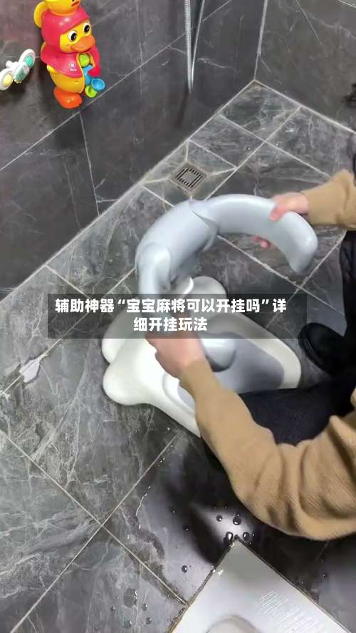 辅助神器“宝宝麻将可以开挂吗”详细开挂玩法-第1张图片