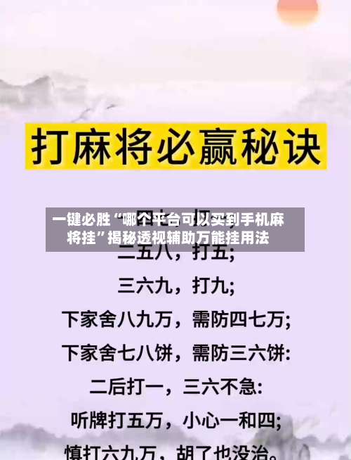 一键必胜“哪个平台可以买到手机麻将挂	”揭秘透视辅助万能挂用法-第2张图片