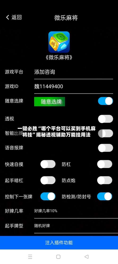 一键必胜“哪个平台可以买到手机麻将挂”揭秘透视辅助万能挂用法-第1张图片
