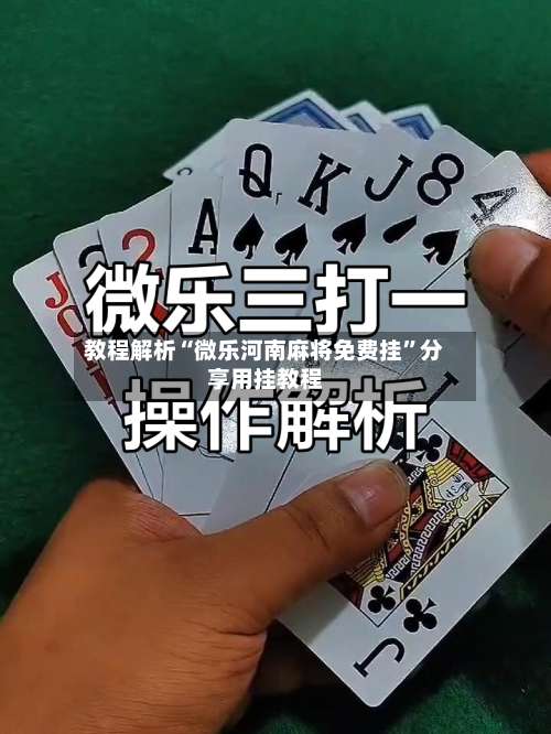 教程解析“微乐河南麻将免费挂”分享用挂教程-第1张图片