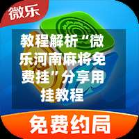 教程解析“微乐河南麻将免费挂”分享用挂教程-第2张图片