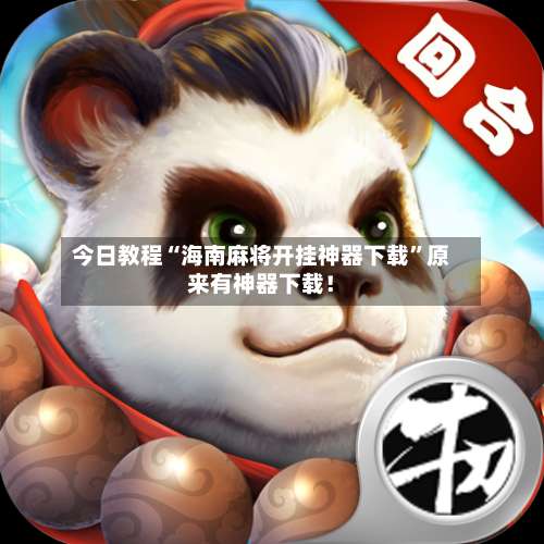 今日教程“海南麻将开挂神器下载”原来有神器下载！-第2张图片