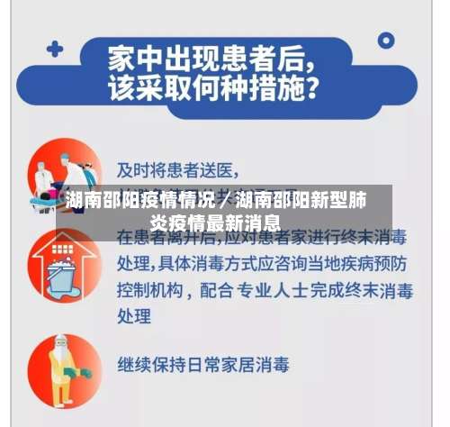 湖南邵阳疫情情况/湖南邵阳新型肺炎疫情最新消息-第1张图片