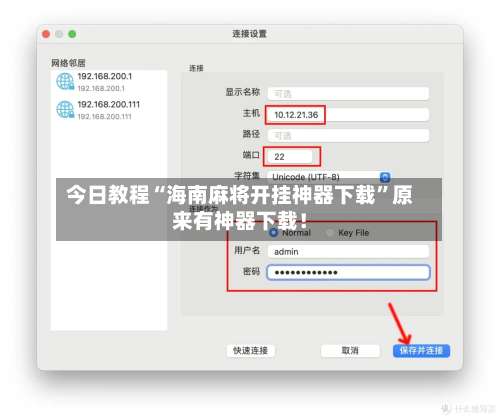 今日教程“海南麻将开挂神器下载”原来有神器下载！-第1张图片