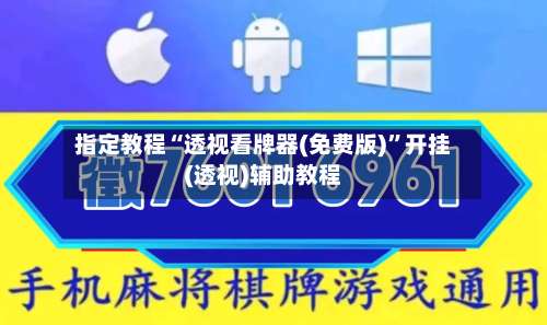 指定教程“透视看牌器(免费版)”开挂(透视)辅助教程-第2张图片