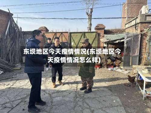 东坝地区今天疫情情况(东坝地区今天疫情情况怎么样)-第1张图片