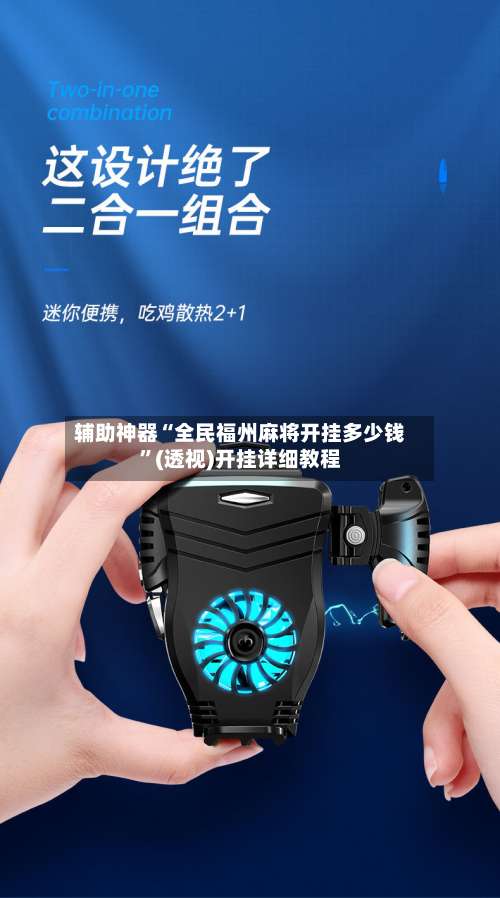 辅助神器“全民福州麻将开挂多少钱”(透视)开挂详细教程-第3张图片