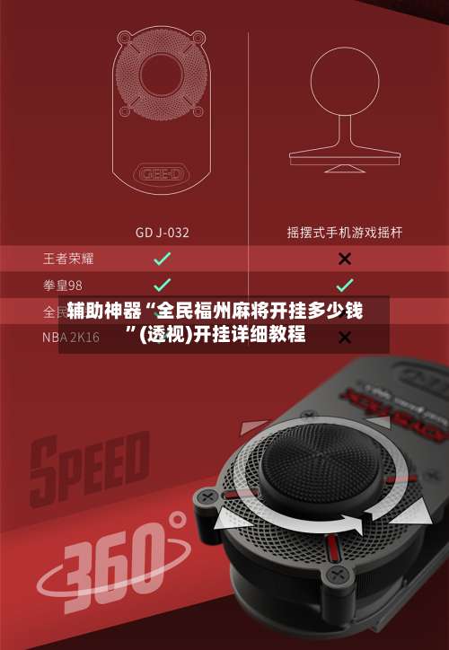 辅助神器“全民福州麻将开挂多少钱”(透视)开挂详细教程-第2张图片