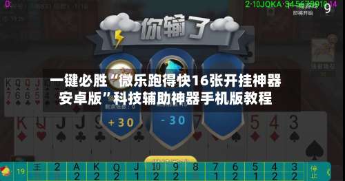 一键必胜“微乐跑得快16张开挂神器安卓版	”科技辅助神器手机版教程-第1张图片